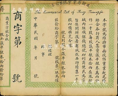 民國年（陜西省）鳳翔商業字號股份票，股本議平銀叁拾兩，未填用；此為陜西銀錢業老股票，少見，中斷背已貼補，六成新