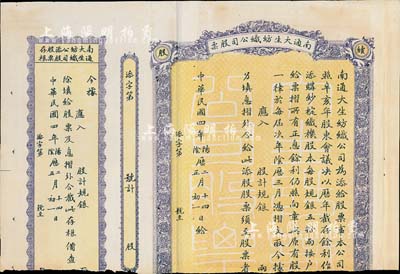 民國四年（1915年）南通大生紡織公司股票，未填用附存根，由清末狀元張謇等創辦，少見，下邊有缺損，六成新