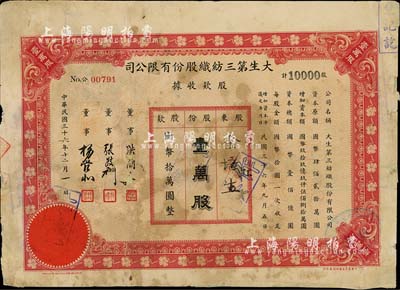 民國三十六年（1947年）大生第三紡織股份有限公司股款收據，壹萬股計國幣拾萬圓，該公司為清末狀元張謇之著名民族企業，背有貼補，六成新