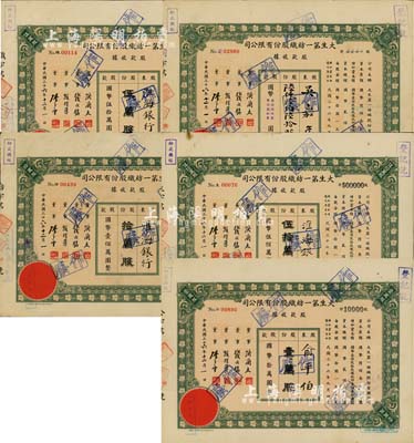 民國三十六年（1947年）大生第一紡織股份有限公司股款收據共5枚不同，分別為陸仟陸佰陸拾股、壹萬股、伍萬股、拾萬股和伍拾萬股（每股國幣拾圓），其中3枚股東為淮海銀行，1枚股東為著名作家俞平伯先生；該公司為清末狀元張謇之著名民族企業，票上董事錢永銘氏乃民國著名銀行家，曾任交通銀行董事長兼總經理，趙棣華氏乃民國著名銀行家；八成新