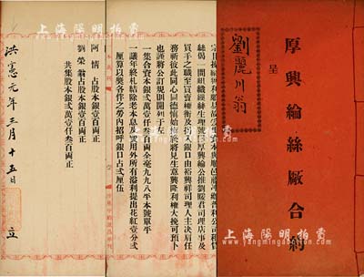 洪憲元年（1916年）《厚興綸絲廠合約》1冊，事為“順邑藤沖鄉普利公司租賃絲偈一間組織繅絲生理，號曰厚和綸絲廠，并與裕興祥絲莊等共集資本銀21300兩”，內中詳列公訂規則及各股東出資狀況等；廣東順德地區傳統式老股票，洪憲年號的尤為值得珍視，八五成新