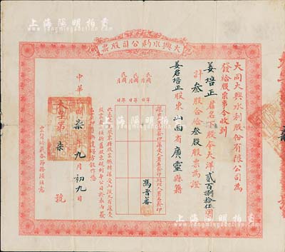 民國柒年（1918年）大同大興水利股份有限公司股票，叁股計大洋貳百捌拾伍圓，其股票號碼僅為第7號；山西老股票之罕見品，背有小貼補，七五成新