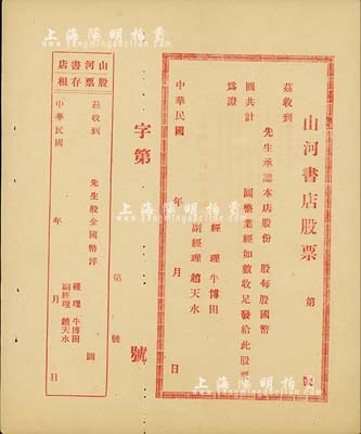 民國年（開封）山河書店股票，未填用附存根，背印章程摘要，九成新
