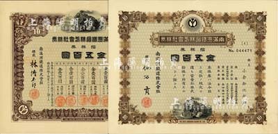 南滿洲鐵道株式會社株券，拾株券金五百圓共2種不同，詳分：大正九年（1920年）仙石貢簽名版，下火車圖；昭和八年（1933年）林博太郎簽名版，上火車圖；均有水印，九成新