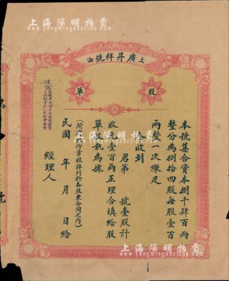 民國年（1921-）上海·廣昇祥號股單，壹股計壹百兩，未填用發行；少見，背有貼補，六成新