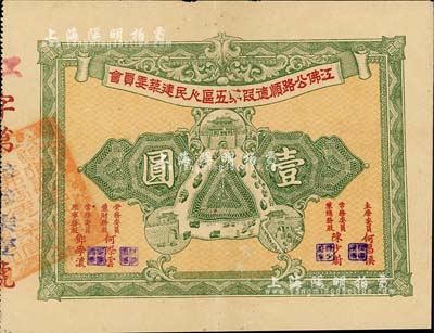 民國時期（廣東）江佛公路順德段第五區人民建筑委員會股票，面額壹圓，背印章程，八成新