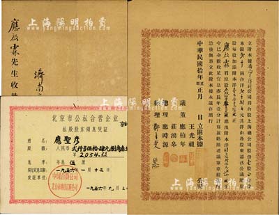民國拾年（1921年）濟南亨得利公司附本據（即股票），事為合股上海總公司股份壹股計股本銀貳千兩，合洋貳千捌百元（由各股東按原股每股加添附本洋121），內有股東應啟霖君原股叁股捌厘叁毫叁（應出附本洋466元），誠屬亨得利濟南公司之分股股票，形式特殊，值得推重；上海亨得利鐘表店，始創于清同治十三年（1874年），是迄今仍存的中華老字號；罕見品，八成新（另附1956年北京市公私合營企