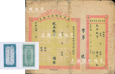 民國年·泰安生明公司股票，未填用發行，附帶有存根；該公司為乃山東著名之電燈公司，且發行過紙幣；少見，六成新(另附該公司發行紙幣彩色圖片1張)