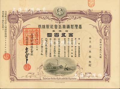 大正十年（1921年）臺灣制糖株式會社新株券，拾株券金五百圓，日本侵占臺灣時期老股票，有水印，九成新