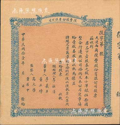 民國拾壹年（1922年）大連·復豐股份有限公司（營業以雜貨販賣煤炭等事）股票，壹股小洋銀伍拾圓，背印票載簡章；少見，八五成新