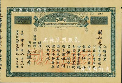 民國甲子年（1924年）上海廣益置業有限公司股票，伍股計銀伍佰圓，該公司在上海、香港兩地從事地產業；罕見品，微有貼補，近八成新（另附該公司1926年《年結冊》、招股公函、轉股憑證、信封等若干，均出自同一家族，內容豐富，值得細覽）