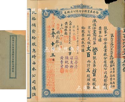 民國十五年（1926年）張家口·怡安產業股分有限公司股票，貳股計京公砝足銀貳百兩；該公司先前所見均為宣統元年棕色版，此種民國藍色版屬首度公諸于拍賣；罕見，有缺損，六成新
