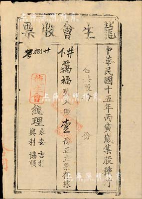 民國十五年（1926年）龍生會股票，入股壹份，雖形制簡陋，然不失為廣東老股票之稀少品，八成新