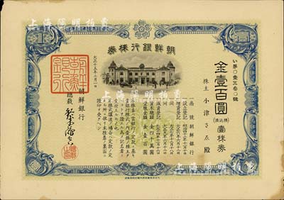 大正十五年（1926年）朝鮮銀行株券，壹株券金壹百圓，該行為日本之殖民地銀行，其分行廣設中國各大商埠，尤其在東北地區勢力極大；有水印，少見，八成新