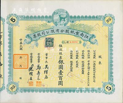 民國年（1926-）江南制紙股分有限公司股票，伍股股票銀元壹百圓，上印福祿商標，圖案淡雅而精致，九成新