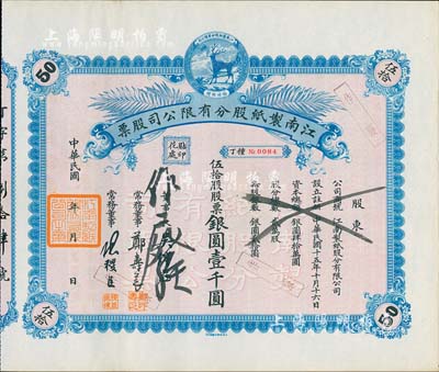民國年（1926-）江南制紙股分有限公司股票，伍拾股股票銀圓壹千圓，上印福祿商標，圖案美觀而精致，九成新