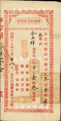 民國十八年（1929年）沙炎白公路（自牛眠沙起經百炎至臺山白沙止）股票，占股份壹拾叁股，廣東省公路老股票，少見，八成新