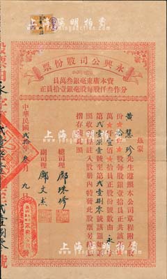 民國貳拾年（1931年）永興公司股份票，拾股計銀壹佰員，發行于廣東臺山荻海；北美暢詠堂藏品，少見，八成新