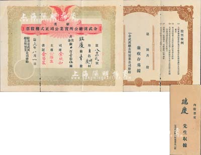民國十九年（1930年）駐美余武溪總公所實業公司正式樓股票，壹股計美金壹拾伍圓，由廣東開平余姓華僑社團在美國舊金山發行，附帶有封套，少見，有小蛀孔，七五成新
