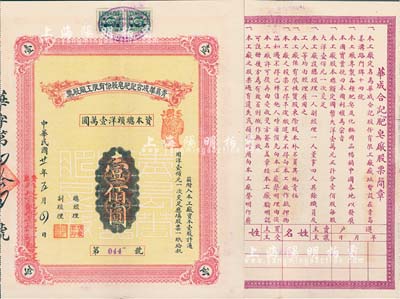 民國廿一年（1932年）青島華成合記肥皂股份有限工廠股票，壹股計通用洋壹佰圓，其上所蓋財神戳記頗為別致，背印股票簡章；少見，八五成新