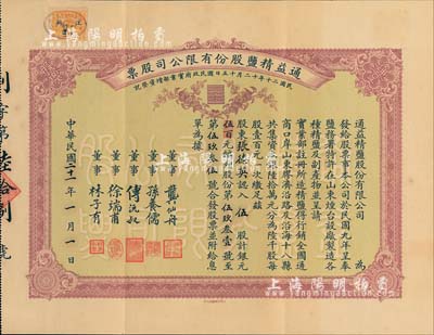 民國二十一年（1932年）通益精鹽股份有限公司股票，伍股計銀元伍百元；該公司于1920年呈奉鹽務署特許在煙臺設廠制造精鹽，并呈準實業部行銷全國，票上董事龔仙舟曾任北洋政府總理、傅沅叔即為曾任教育總長的傅增湘氏、徐端甫乃大總統徐世昌之弟；罕見品，附帶有息單和封套，八五成新