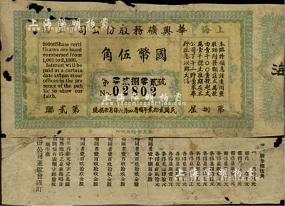 民國貳拾貳年（1933年）上海華興礦務股份有限公司（股證）臨時領息證，面額國幣伍角；此票實為彩票之性質，少見，有破損，近六成新