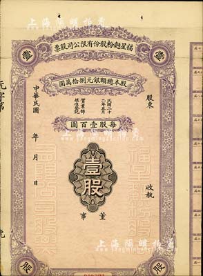 民國年（1933-）福星面粉股份有限公司股票，壹股計銀元壹百圓，未填用發行，下邊有缺失，少見，六成新