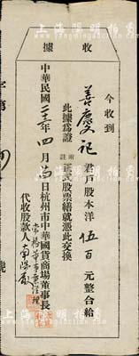 民國二十二年（1933年）杭州市中華國貨商場（股款）收據，股本洋伍百元；該商場設在杭州羊壩頭三元坊大馬路，旨在“抵制日貨、提倡國貨”，在當年之報刊中曾有：該商場得到“浙省當道之贊助，及張嘯霖、杜月笙諸君之參加股本，均具提倡國貨之決心”等記錄；七成新