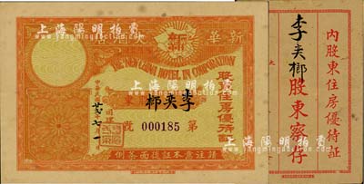 民國廿貳年（1933年）新華大酒店股東住房優待證，股東可七折優待；該酒店建于1932年，地處廣州珠江北岸，是迄今尚存的“中華老字號”；附帶有封套，八成新