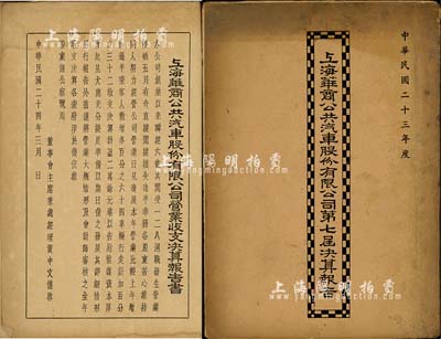 民國二十三年（1934年）《上海華商公共汽車股份有限公司第七屆決算報告》1冊，該公司為上海主要之公共交通企業，創辦人有雷兆鵬、黃中文等，內有二十三年與二十二年度營業情形及收支比較表、資產負債表、損益表、財產目錄、純利分配表及分列公司董事名單等詳情；內容豐富，保存尚佳，敬請預覽