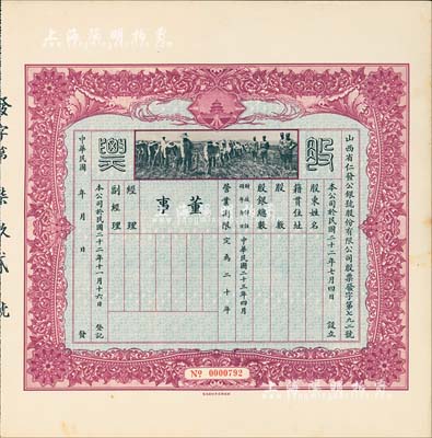 民國二十三年（1934年）山西省仁發公銀號股份有限公司股票，未填用附存根，上印“天壇”和“軍人開墾”圖；仁發公銀號成立于1933年，其東家（董事長）即為山西晉綏軍將領王靖國氏（即股票圖中那位叉腰而立的軍官）；少見，九成新