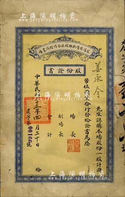 民國二十五年（1936年）萊陽縣靖撫鄉校區合作社農場股份證書，一股計國幣伍圓，山東省老股票之稀見品，七成新