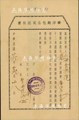 民國廿六年（1937年）華洋面包公司認股書，貳股計國幣壹佰元，其承購股東為上海食物號，背有貼補，七五成新