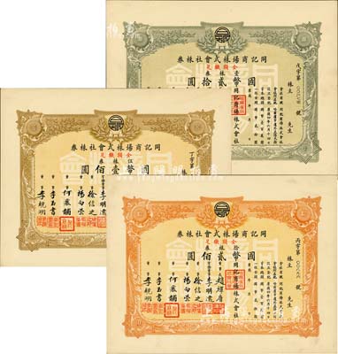 康德年（1937-）同記商場株式會社株券3種，詳分：壹株券計國幣貳拾圓、五株券計國幣壹佰圓、拾株券計國幣貳佰圓；九五成新