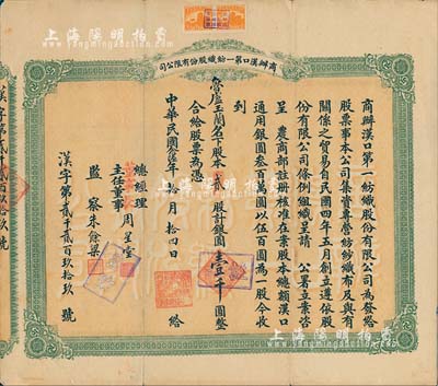 民國念陸年（1937年）商辦漢口第一紡織股份有限公司股票，貳股計銀圓壹千圓；該公司為華中地區規模最大的紡織廠，票上董事長為買辦資本家、漢口商會會長周星堂氏；背有補貼，七成新