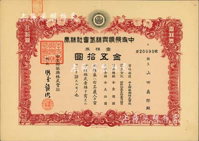 昭和拾叁年（1938年）中支那振興株式會社株券，壹株券金五拾圓，有水印，八五成新