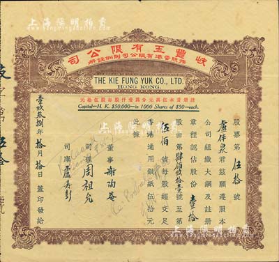 1938年香港·岐豐玉有限公司股票，面額壹拾股（每股香港通用銀紙伍拾元），少見，近八成新