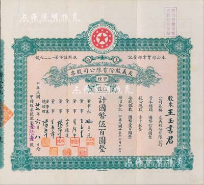 民國廿七年（1938年）上海·友義股份有限公司股票,甲種伍股計國幣伍百圓，其承購股東王玉書氏乃公司董事；而票上董事周劍云、張石川均為中國第一代電影導演；八五成新