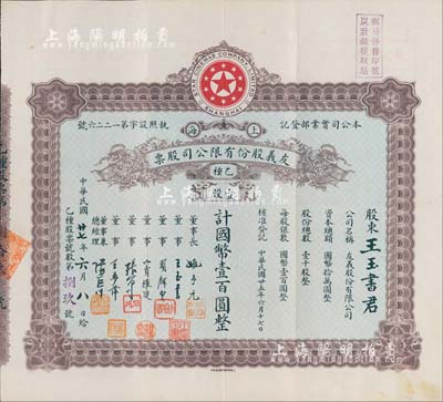 民國廿七年（1938年）上海·友義股份有限公司股票，乙種壹股計國幣壹百圓，其承購股東王玉書氏乃公司董事；而票上董事周劍云、張石川均為中國第一代電影導演；八五成新
