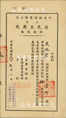 民國二十八年（1939年）中美股份有限公司（上海）滬光大戲院股款收據，拾股計國幣壹仟圓，票上股東即為公司董事兼經理史廷磐氏（上海影業巨子，著名導演史東山之弟），股票號碼僅為“003號”，內有地球圖水印，八成新