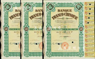 1938年中法工商銀行股票共3枚連號，面額均為1股計500法郎，票上印有中文行名，有水印，附帶息票；該行乃1923年由原中法實業銀行改組而成；八五成新