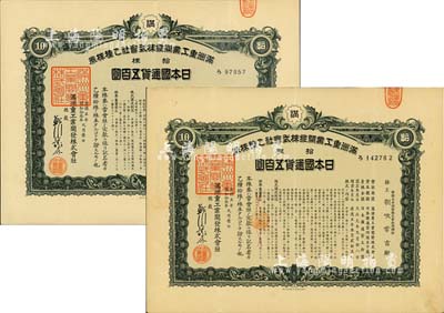 康德五年（1938年）滿洲重工業開發株式會社乙種株券共2枚，均為綠色拾株計日本國通貨五百圓，其中1枚承購股東為帝國生命保險株式會社取締役（即董事長）朝吹常吉殿；有水印，八成新