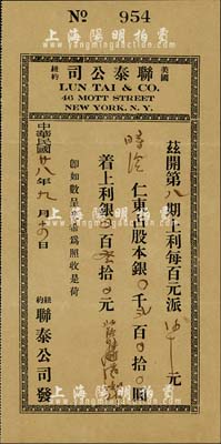 民國廿八年（1939年）美國紐約·聯泰公司股據，股本銀貳百圓，屬廣東華僑所發行，八五成新
