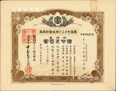 康德八年（1941年）東滿水泥株式會社株券，拾株券金五百圓，有水印，偽滿洲國老股票之少見品，八成新