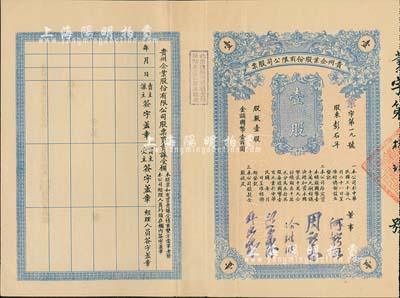 民國三十年（1941年）貴州企業股份有限公司股票，壹股計國幣壹百圓，票上董事何輯五乃民國政要何應欽之胞弟（曾任監察院監察委員、貴州軍管區司令部少將參謀長等職），而承購股東彭石年亦為公司董事；少見，八五成新