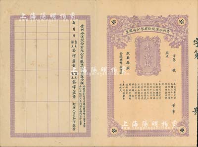 民國三十一年（1942年）貴州水泥股份有限公司股票，壹拾股國幣壹仟圓，未填用附存根，貴州省官商合辦企業，少見，九成新