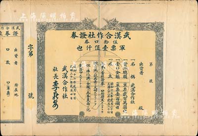 民國三十一年（1942年）武漢合作社證券，伍拾口券軍票壹伍仟也（即50股軍票5000元），日偽政權發行（坊間多見復制之假券，此真券存世少見）；背有貼補，七成新