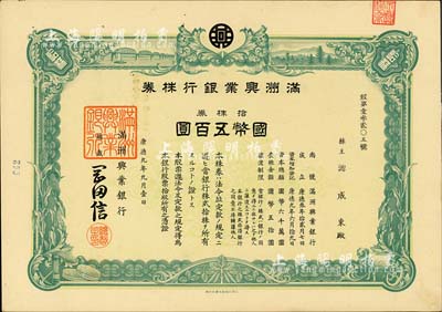 康德九年（1942年）滿洲興業銀行株券，拾株券國幣五百圓，有水印，九成新