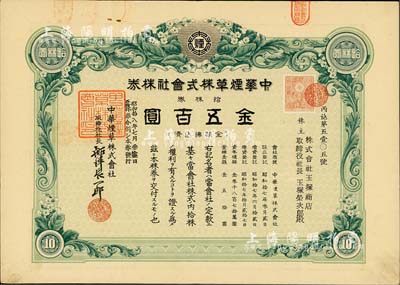 昭和拾八年(1943年）中華煙草株式會社株券，拾株券金五百圓，此乃原五拾株券分割發行，有水印，八成新