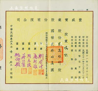 民國叁拾貳年（1943年）豐盛實業股份有限公司股票，貳萬伍仟股計國幣貳拾伍萬圓，票上董事劉吉生氏乃民國著名實業家、周志俊氏乃北洋政府財政總長周學熙之次子；此股票為“第0003號”，少見，九成新